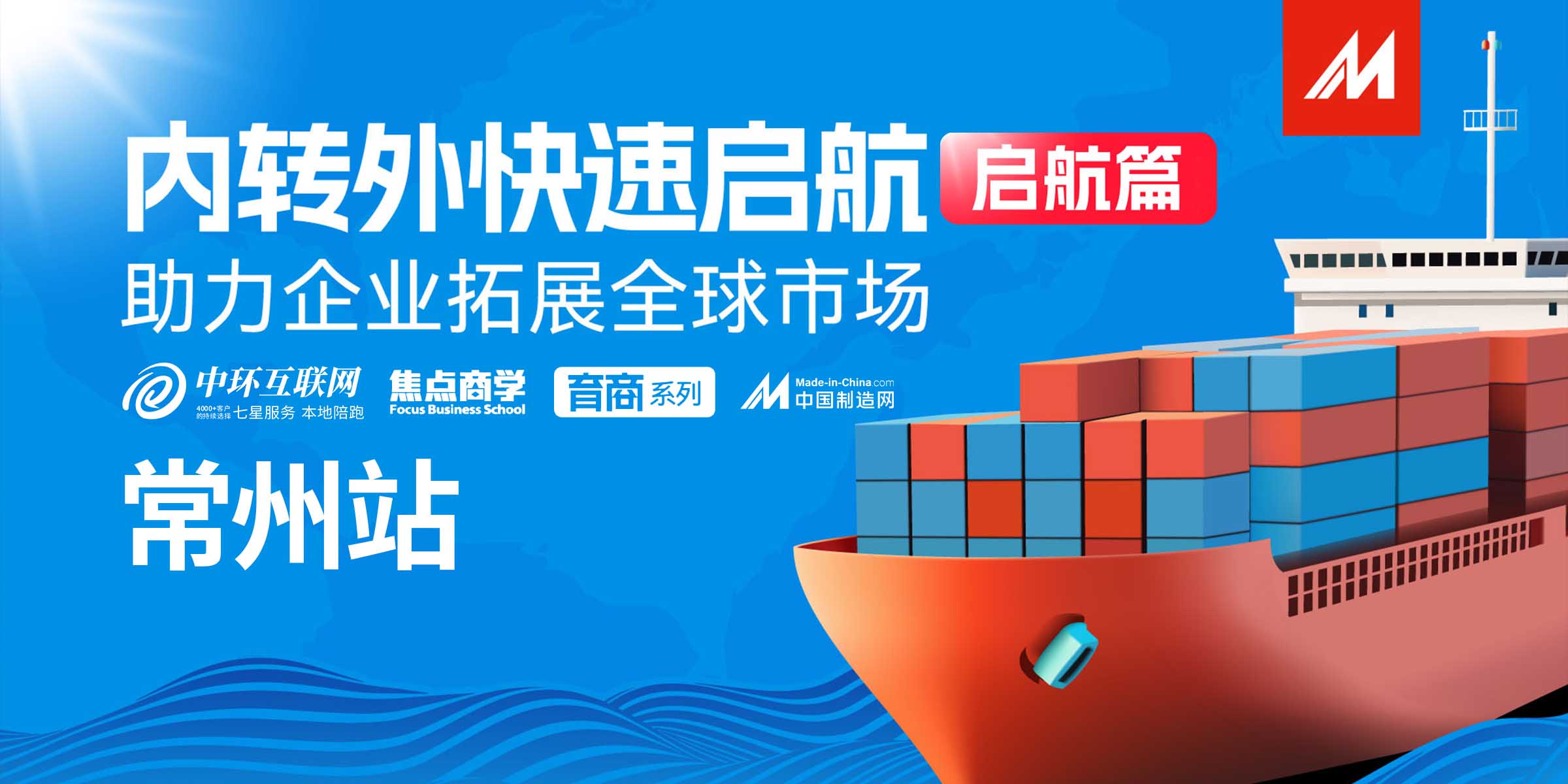 中國制造網(wǎng)主題活動——內(nèi)轉(zhuǎn)外專題培訓啟航篇，企業(yè)出海正當時！
