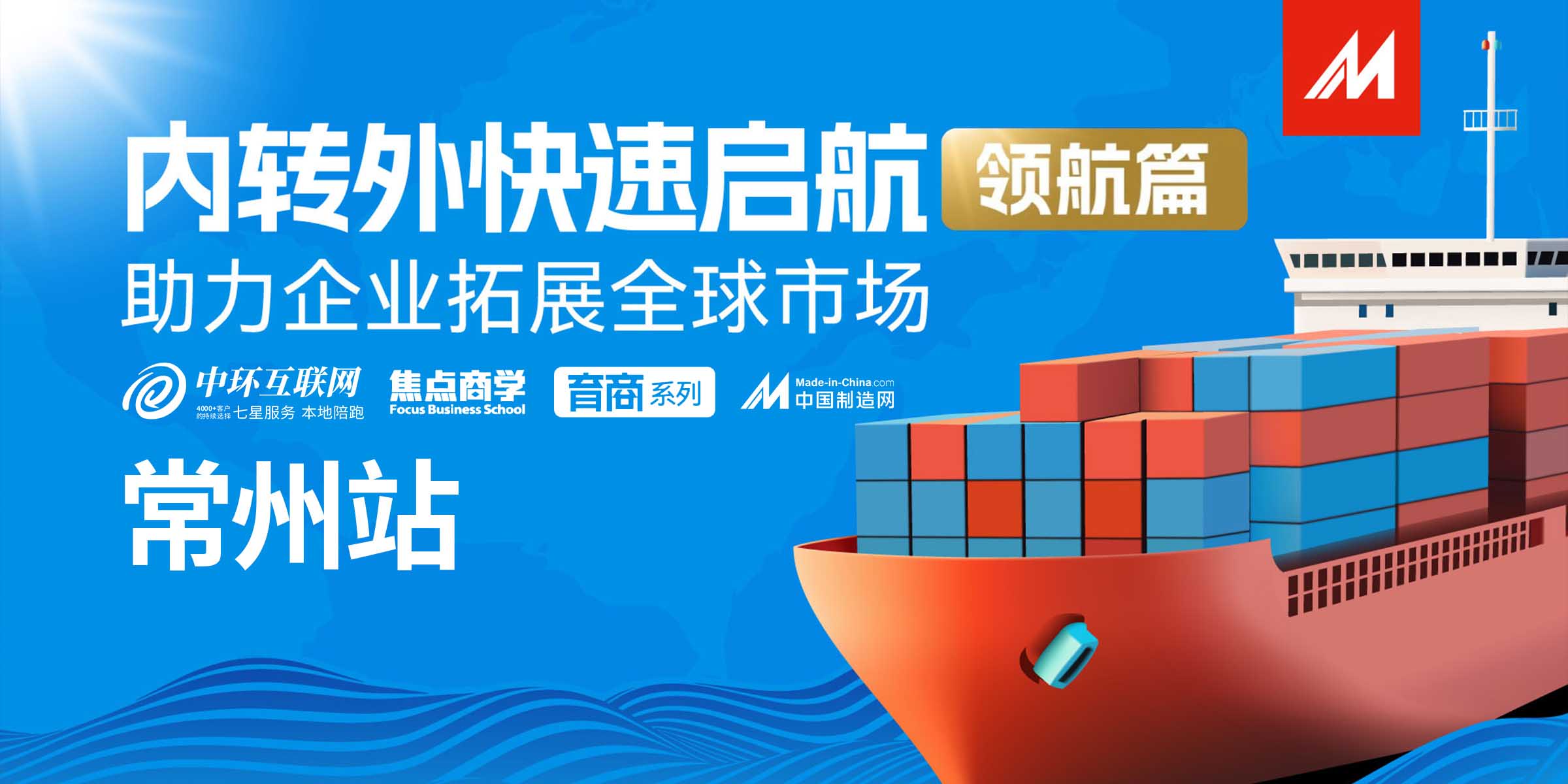 破局內(nèi)轉(zhuǎn)外，中環(huán)互聯(lián)網(wǎng)引領企業(yè)全球遠航——內(nèi)轉(zhuǎn)外領航篇圓滿落幕