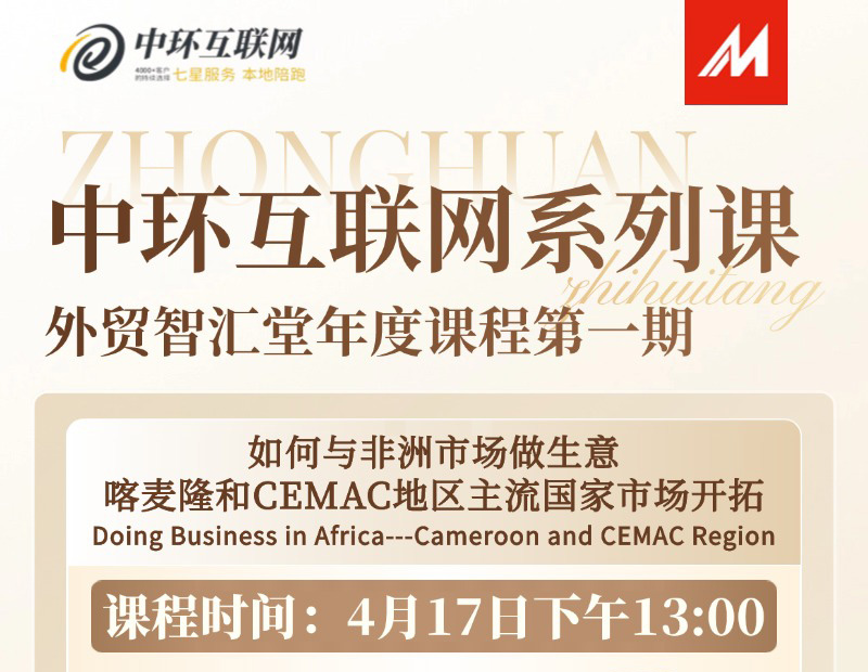 2025中環(huán)系列課外貿(mào)智匯堂第一期報名