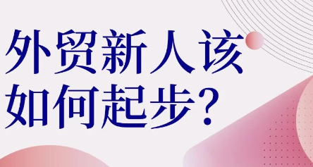 外貿(mào)新手第一關(guān)：中國制造網(wǎng)怎么選擇？